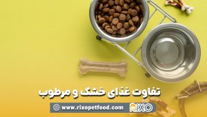 تفاوت غذای خشک و مرطوب